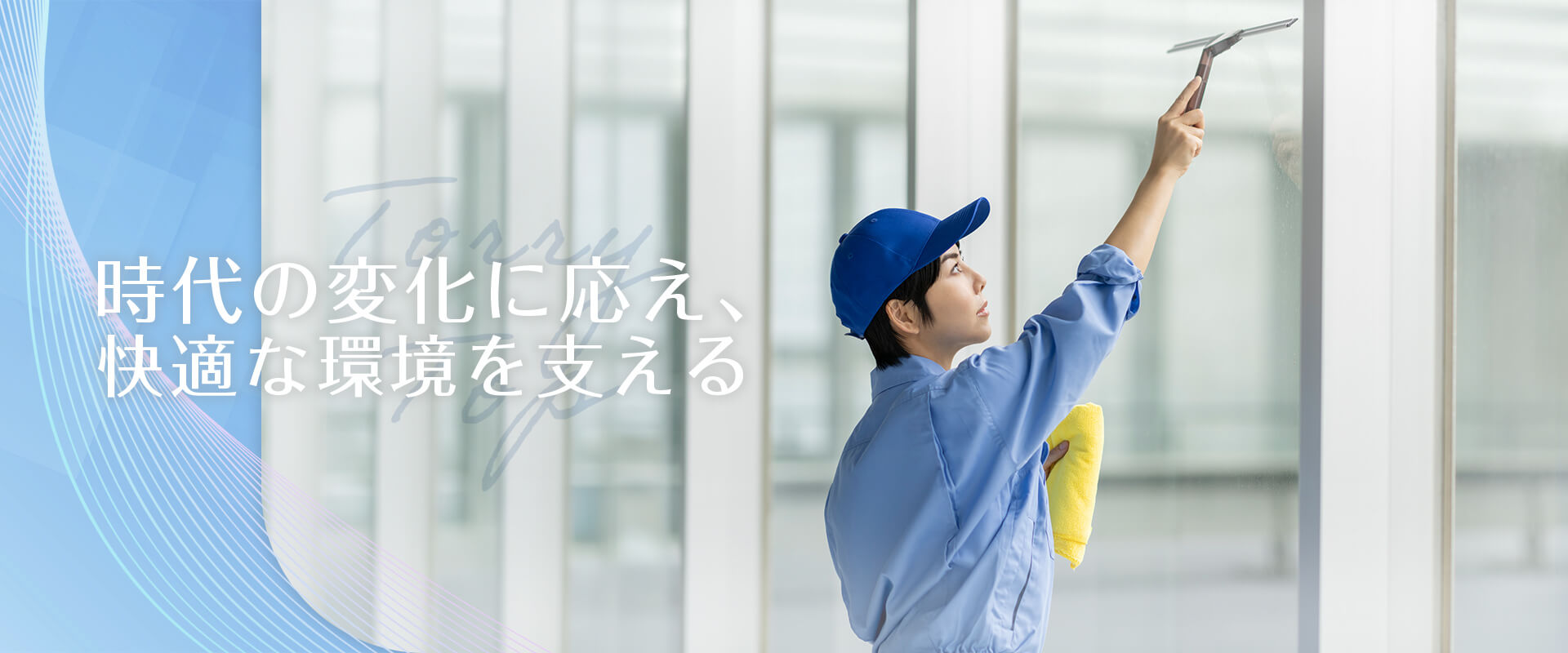 時代の変化に応え、快適な環境を支える