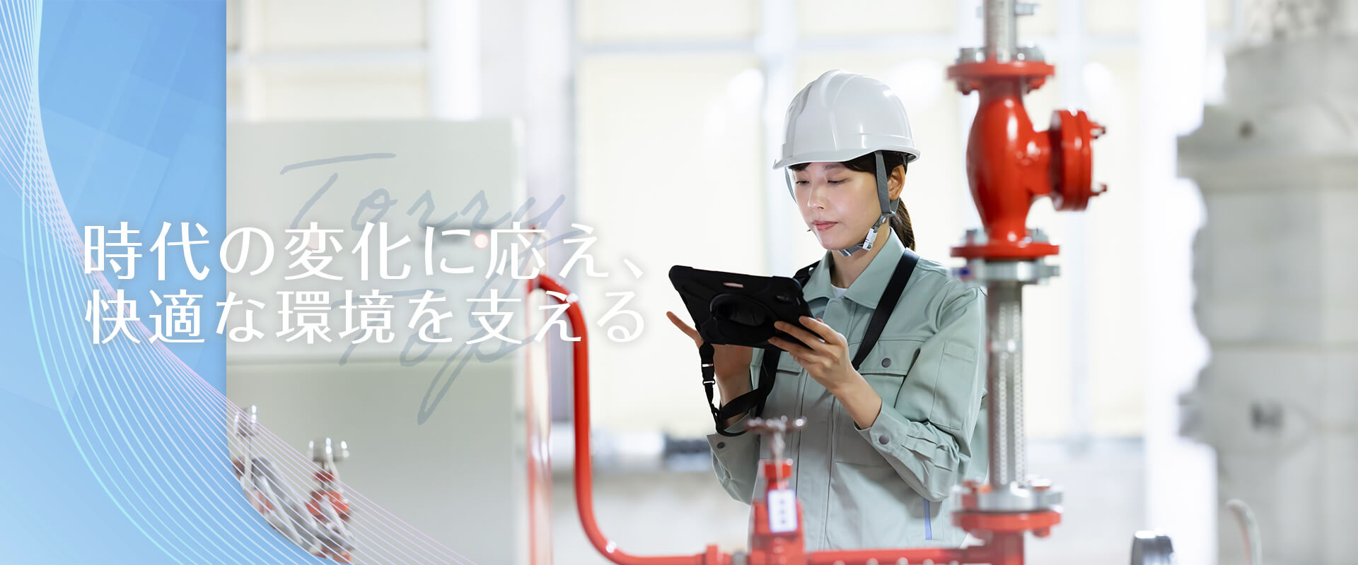 時代の変化に応え、快適な環境を支える