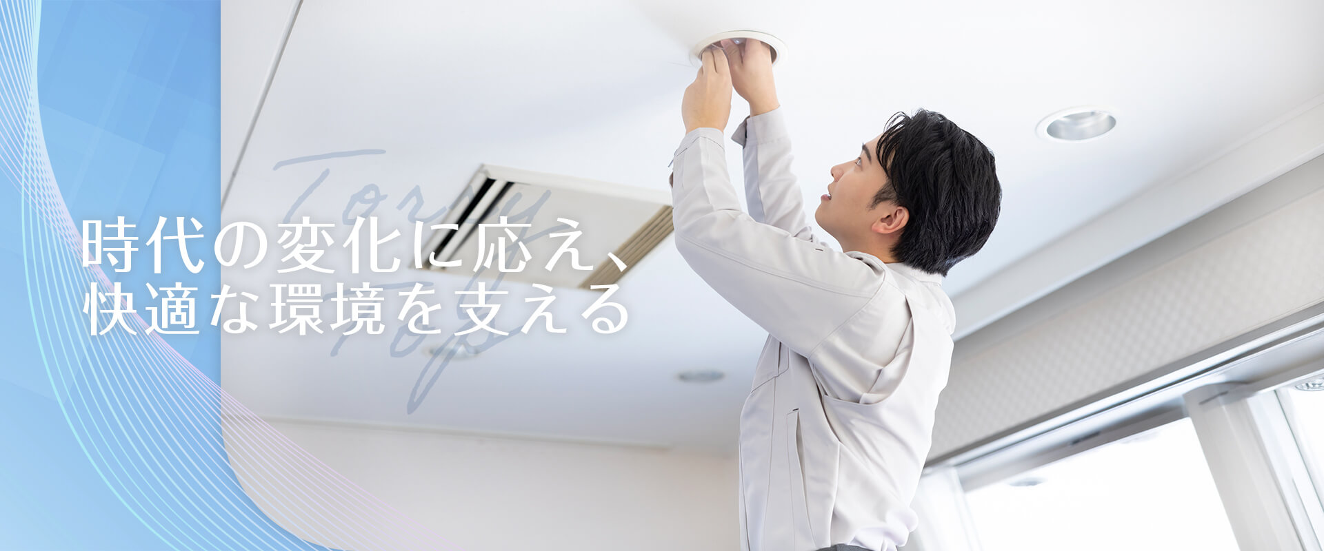 時代の変化に応え、快適な環境を支える